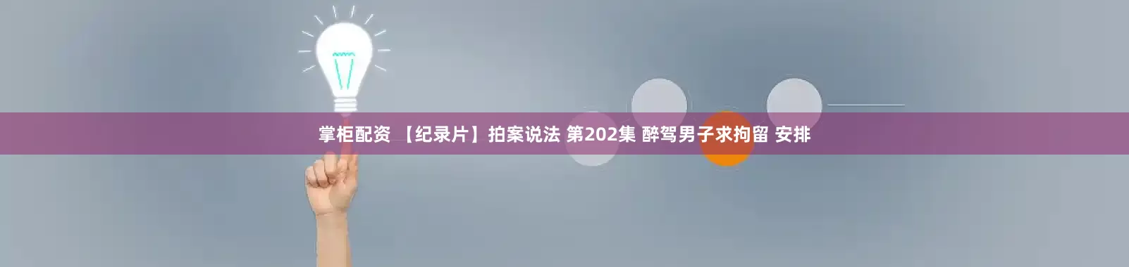 掌柜配资 【纪录片】拍案说法 第202集 醉驾男子求拘留 安排