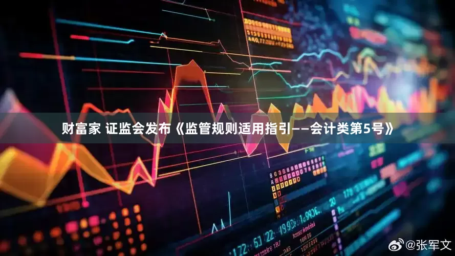 财富家 证监会发布《监管规则适用指引——会计类第5号》