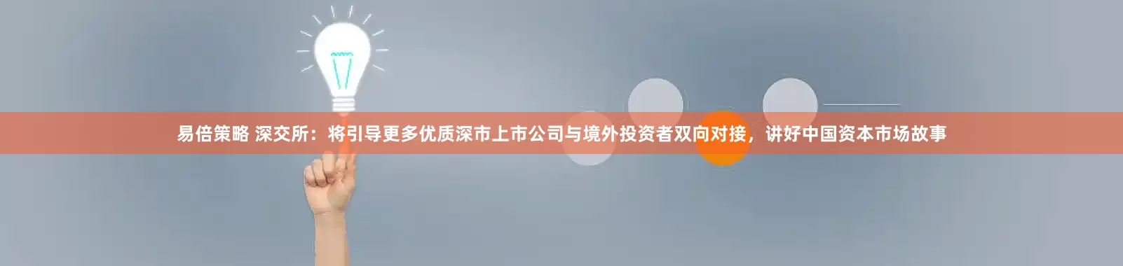 易倍策略 深交所：将引导更多优质深市上市公司与境外投资者双向对接，讲好中国资本市场故事
