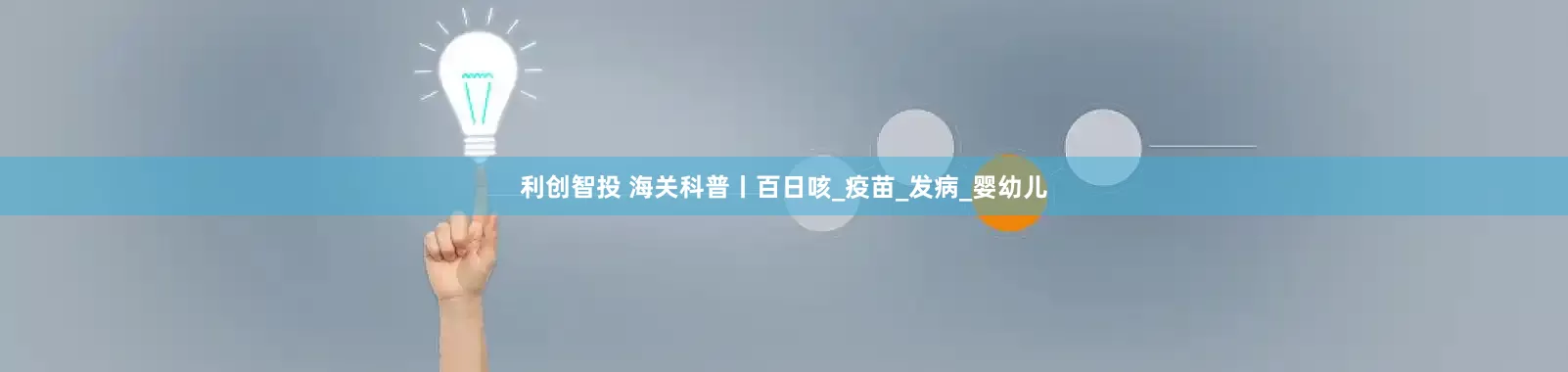 利创智投 海关科普丨百日咳_疫苗_发病_婴幼儿